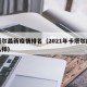 卡塔尔最新疫情排名（2021年卡塔尔疫情怎么样）