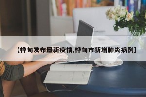 【桦甸发布最新疫情,桦甸市新增肺炎病例】
