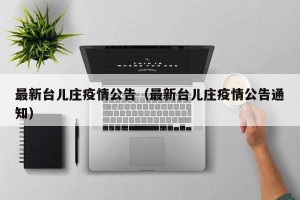 最新台儿庄疫情公告（最新台儿庄疫情公告通知）