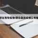 最新邢台发布疫情:邢台最新疫情公布确诊病例