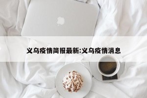 义乌疫情简报最新:义乌疫情消息