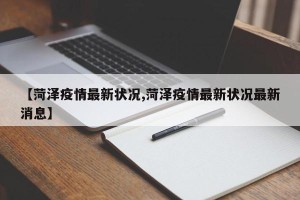 【菏泽疫情最新状况,菏泽疫情最新状况最新消息】