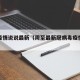 周至疫情说说最新（周至最新冠病毒疫情最新消息）