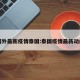 国外最新疫情泰国:泰国疫情最新动向