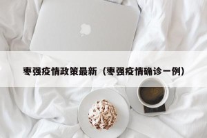 枣强疫情政策最新（枣强疫情确诊一例）