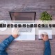 邢台最新通告疫情:邢台最新疫情公布确诊病例