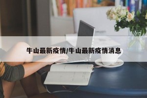 牛山最新疫情/牛山最新疫情消息