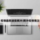 疫情最新通报腾冲/腾冲疫情情况