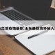 山东出境疫情最新:山东最新境外输入病例