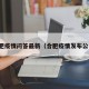 合肥疫情问答最新（合肥疫情发布公告）