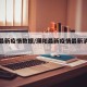 濮阳最新疫情数据/濮阳最新疫情最新消息分布