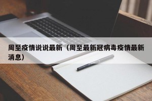 周至疫情说说最新（周至最新冠病毒疫情最新消息）