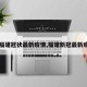 【福建冠状最新疫情,福建新冠最新疫情】