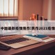 中国最新疫情焦作:焦作2021疫情