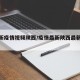 【最新疫情视频陕西/疫情最新陕西最新确诊】