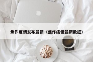焦作疫情发布最新（焦作疫情最新数据）