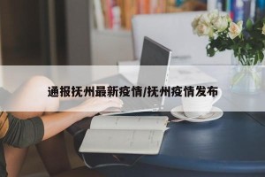 通报抚州最新疫情/抚州疫情发布