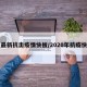 【最新抗击疫情快板/2020年抗疫快板】