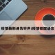 疫情最新通告铃声/疫情提醒语音