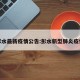 彭水最新疫情公告:彭水新型肺炎疫情