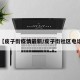 【皮子街疫情最新/皮子街社区电话】