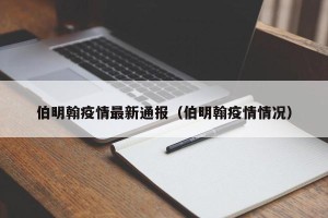 伯明翰疫情最新通报（伯明翰疫情情况）