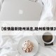 【疫情最新随州消息,随州疫情情况】