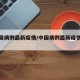 【中国病例最新疫情/中国病例最新疫情数据】