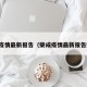 荣成疫情最新报告（荣成疫情最新报告数据）
