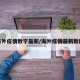 海外疫情数字最新/海外疫情最新数剧