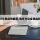 【佛坪分局疫情最新,佛坪分局疫情最新通报】