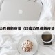 印度边界最新疫情（印度边界最新疫情报告）