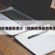 我国疫情最新累计（我国疫情最新数据表）