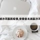 【太湖沙河最新疫情,安徽省太湖县沙河中学】