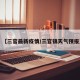 【三官最新疫情/三官镇天气预报】