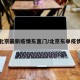 北京最新疫情东直门/北京东单疫情