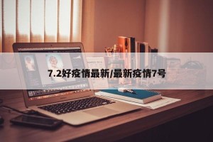 7.2好疫情最新/最新疫情7号