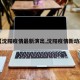 【沈阳疫情最新演出,沈阳疫情新动态】