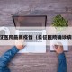 长征医院最新疫情（长征医院确诊病例）