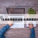 【名扬疫情最新通报/名扬百度百科】