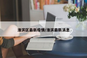 淮滨区最新疫情/淮滨最新消息