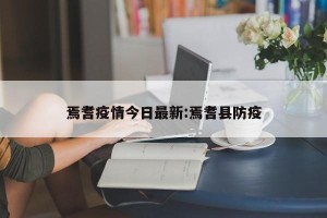 焉耆疫情今日最新:焉耆县防疫