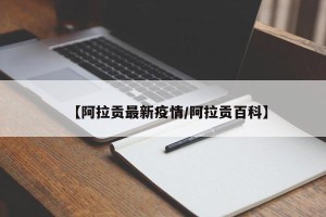 【阿拉贡最新疫情/阿拉贡百科】