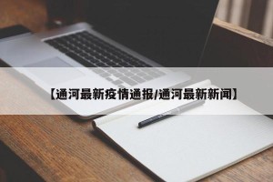 【通河最新疫情通报/通河最新新闻】