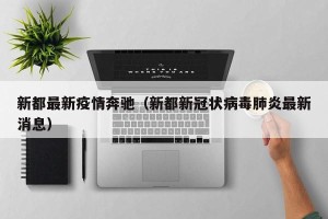 新都最新疫情奔驰（新都新冠状病毒肺炎最新消息）