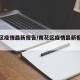 雨花区疫情最新报告/雨花区疫情最新报告今天