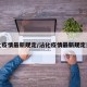 沾化疫情最新规定/沾化疫情最新规定通知