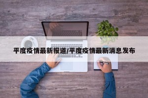 平度疫情最新报道/平度疫情最新消息发布