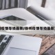徐州疫情等级最新/徐州疫情等级最新查询