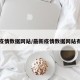 最新疫情数据网站/最新疫情数据网站有哪些